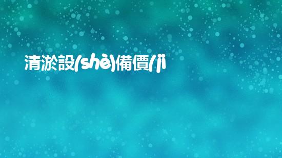 清淤設(shè)備價(jià)格清淤工程如何提升都市環(huán)境質(zhì)量？